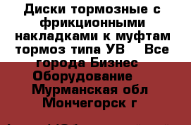 Диски тормозные с фрикционными накладками к муфтам-тормоз типа УВ. - Все города Бизнес » Оборудование   . Мурманская обл.,Мончегорск г.